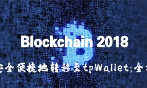 : 如何安全便捷地转移至tpWallet：全方位指南