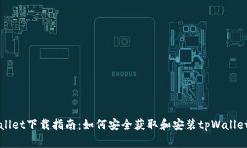 tpWallet下载指南：如何安全获取和安装tpWallet应用