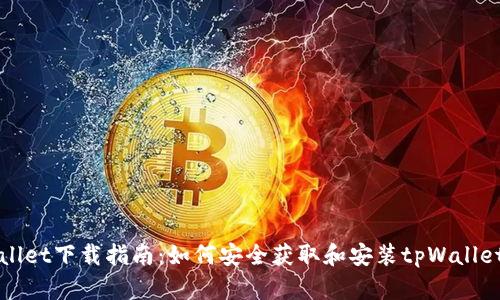 tpWallet下载指南：如何安全获取和安装tpWallet应用