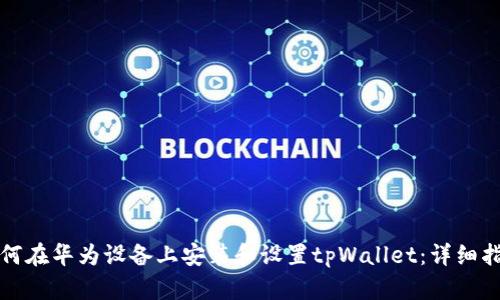如何在华为设备上安装和设置tpWallet：详细指南