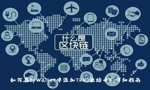 如何在tpWallet中添加TRX（波场币）：详细指南