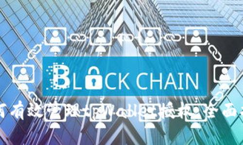 如何有效管理tpWallet授权：全面指南