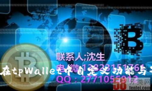 如何在tpWallet中自定义功能与界面？