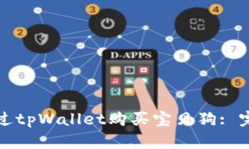 如何通过tpWallet购买宝贝狗: 完整指南