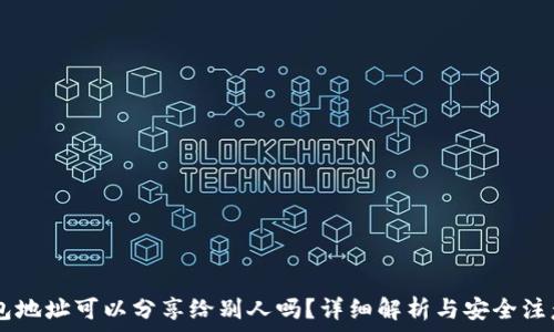   
IM钱包地址可以分享给别人吗？详细解析与安全注意事项