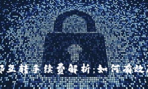 tpWallet内部互转手续费解析：如何有效降低转账成本