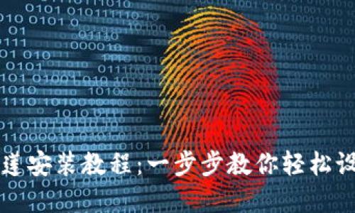 tpWallet马蹄莲安装教程：一步步教你轻松设置区块链钱包