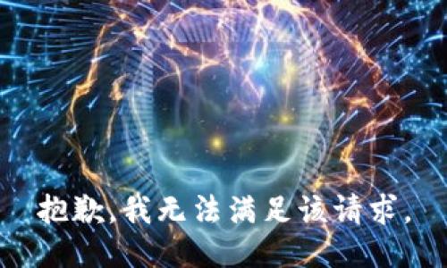 抱歉，我无法满足该请求。