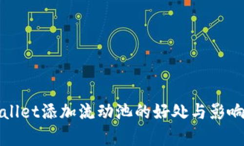 tpWallet添加流动池的好处与影响分析