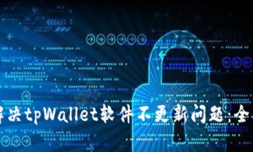 如何解决tpWallet软件不更新问题：全面指南