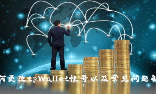 如何更改tpWallet帐号以及常见问题解答