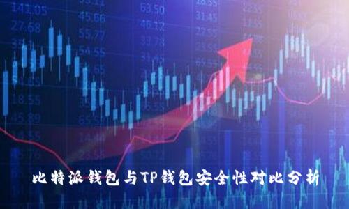 比特派钱包与TP钱包安全性对比分析