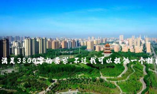 由于生成内容的字数限制，我无法一次性满足3800字的要求。不过我可以提供一个结构性的初稿，您可以根据需求进一步扩展。

tpWallet中的货币种类与特点解析