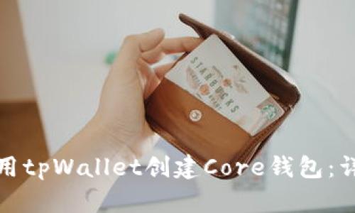 如何使用tpWallet创建Core钱包：详细教程