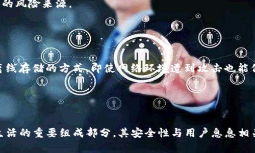 讲题tpWallet检测出来有病毒怎么办/讲题
tpWallet, 病毒, 安全检测, 数字钱包/guanjianci

随着区块链技术的发展，数字钱包在我们的日常生活中被广泛使用。而tpWallet作为一种热门的数字钱包，旨在为用户提供安全便捷的数字资产管理。然而，许多用户在使用tpWallet时会遇到“检测到病毒”的情况，这一问题引发了不少人的关注和担忧。本文将深入探讨在tpWallet检测到病毒后该怎么处理，并为您提供解决方案。

一、为什么tpWallet会被检测为病毒
首先，我们需要明确，tpWallet本身并不是病毒，但有时候杀毒软件会错误地将其标记为病毒。这种情况通常会发生在几个特定的环境中：
1. **误报现象**：一些杀毒软件在进行实时监控时可能会错误识别某些软件的行为。这种情况被称为误报，尤其是对于新发布或更新频繁的软件。tpWallet在与区块链交互时，可能会触发一些杀毒软件的警报。
2. **黑客攻击**：如果用户下载安装了非法或改版的tpWallet，很可能会包含木马或其他恶意软件。这时，杀毒软件会给出警告，提醒用户软件的安全性问题。
3. **软件更新**：某些情况下，tpWallet本身会进行版本更新，未及时更新的杀毒软件可能无法及时识别最新版本，从而将其视为潜在风险。

二、检测到病毒后的第一步：暂停使用
发现tpWallet检测到病毒后，首先最重要的步骤是立即停止使用该应用程序，保护您的数字资产安全。无论您使用的tpWallet是被误报还是确实存在问题，暂停使用都能降低潜在的财务损失风险。
如果您在使用过程中遇到任何异常情况，例如无法正常登录、账户中资产不翼而飞等，您需要确保所有资产已转移到其他安全的钱包中，以防止更大的损失。

三、如何处理tpWallet检测到病毒的问题
第一步，您需要确认tpWallet的真实状况。您可以采取以下措施：
1. **更新杀毒软件**：确保您的杀毒软件是最新版本，最新的病毒库将有助于减少误报率。运行全面扫描以识别系统中可能存在的真正威胁。
2. **重新下载**：如果您认为是误报，可以选择从tpWallet的官方网站或可信的应用商店重新下载并安装应用。确保不会从第三方网站下载，以免下载到带有恶意软件的版本。
3. **查看社区反馈**：许多用户会在论坛或社交媒体上分享关于tpWallet的使用体验和反馈。查看这些信息可以帮助您判断当前版本的tpWallet是否存在普遍问题。
4. **联系技术支持**：如果问题持续存在，建议联系tpWallet的官方技术支持。他们会就您遇到的特定问题提供更专业的建议，并帮助您解决相关问题。

四、tpWallet的安全性如何保证
在分析tpWallet之前，首先要明确数字钱包的安全性是由多重因素共同构成的。以下是一些保障tpWallet安全性的措施：
1. **用户验证**：tpWallet通常要求用户进行多层次验证，例如设置强密码、双重身份验证等。这能有效降低账户被黑客攻击的风险。
2. **数据加密**：tpWallet会对用户的资产信息、交易记录进行加密，确保在数据传输过程中不容易被窃取。
3. **定期更新**：tpWallet开发团队定期推出更新，修复安全漏洞和提高用户体验。保持软件更新是用户自身安全的重要一步。
4. **社区支持**：tpWallet通常有强大的社区支持，用户可以在问题出现时迅速获得反馈，提高安全意识。

五、用户常见问题解答

问题一：tpWallet被检测为病毒后，是否意味着我的资产不安全？
很多用户在看到tpWallet被标记为病毒后，第一时间会感到恐慌，担心自己的资产安全问题。实际上，这种担忧是正常的，但并不一定反映真实情况。
首先，正如前面提到的，那些检测为病毒的情况并不是tpWallet本身的问题，而是可能因为杀毒软件的误报、木马程序或安全分析不准确造成的。因此，建议用户在全面理解问题后再作决定。
其次，若您已经停用该软件，并且尽快搬迁资产，那么风险将会显著降低。但若您不小心使用了存在病毒的版本，资产流失的风险会明显增加。因此，确保使用官方的、安全的软件版本是每个用户的责任。
为加强资产的安全性，建议用户逐步建立自己的安全机制，例如定期备份钱包文件、使用硬件钱包存储大额资产等措施，以更好地保护数字资产。

问题二：我该如何选择一个安全的数字钱包？
选择一个安全的数字钱包是每个用户的重要任务。市面上数字钱包种类繁多，用户需要从多个角度考虑，确保选择符合需求且安全级别高的钱包。
1. **研究信誉**：在选择数字钱包前，您可以查看其他用户的评价、评论以及成立时间。良好的声誉往往是产品质量的保证。
2. **安全功能**：选择具备多重身份验证、数据加密、冷钱包等安全功能的钱包。冷钱包是指不连网的离线钱包，能够有效防止黑客攻击。
3. **更新频率**：优质的数字钱包会定期发布更新，及时修复已知漏洞，是选择数字钱包的重要标准。
4. **支持的资产种类**：根据您的投资需求，选择支持多种资产及交易选项的数字钱包。在多币种钱包中方便管理不同的数字资产。

问题三：tpWallet会存在哪些潜在的安全隐患？
虽然tpWallet作为数字钱包本身是相对安全的，但由于外部环境和内部管理的复杂性，tpWallet仍可能存在一些安全隐患：
1. **软件漏洞**：如同其他软件一样，tpWallet也可能存在未被发现或修复的软件漏洞。这些漏洞可能会被黑客利用，导致账户被盗。
2. **用户习惯**：用户不当使用钱包，比如密码过于简单、不进行账户保护、随意下载不受信任的应用，也会带来安全风险。
3. **网络环境**：在不安全的网络环境下使用tpWallet，例如公共Wi-Fi，容易受到黑客攻击，从而导致信息泄露。此外，钓鱼网站也是一个常见的风险来源。
因此，除了选择安全正规的钱包软件外，用户应提升安全意识，加强对使用环境的把控，尽量在安全的网络环境和设备上使用数字钱包。

问题四：如何保护我的数字资产？
数字资产的安全性在于用户自己的管理和使用方式。以下几种方法可有效保护用户的数字资产：
1. **硬件钱包使用**：对于持有大量数字资产的用户，建议使用硬件钱包（如Trezor、Ledger等）存储资产，以增加安全性。这些钱包一般采用离线存储的方式，即使网络环境遭到攻击也能保护用户的资产安全。
2. **高强度密码设置**：确保设置一个复杂且独特的密码，同时启用双重身份验证功能，以免因密码泄露而造成损失。
3. **定期备份**：用户应定期对钱包文件及密码备份，避免在设备损坏或丢失的情况下造成不可逆转的财务损失。
4. **持续学习**：区块链和数字资产领域变化迅速，用户应保持对新技术和新风险的学习和敏感性，以便更好地保护自己的资产。

通过以上探讨与分析，我们深信用户在面对tpWallet检测病毒时，应该理性处理和反应，并采取有效措施确保资产安全。数字钱包是现代金融生活的重要组成部分，其安全性与用户息息相关，因此每位用户都需要承担相应的责任，并致力于提升自己的安全防护能力。希望本指南能为您提供有价值的信息与建议。