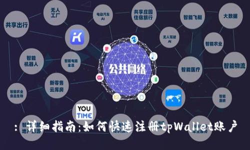 : 详细指南：如何快速注册tpWallet账户