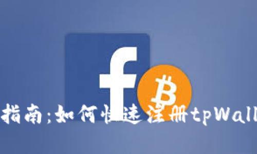 : 详细指南：如何快速注册tpWallet账户