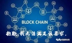 抱歉，我无法满足该要求