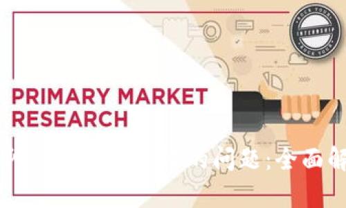 解决tpWallet闪兑换功能失效的问题：全面解析及解决方案