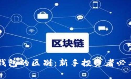 tpWallet与冷钱包的区别：新手投资者必看的全方位解析