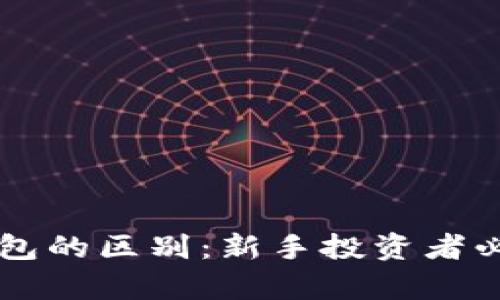 tpWallet与冷钱包的区别：新手投资者必看的全方位解析