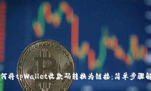 如何将tpWallet收款码转换为链接：简单步骤解析