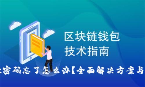 tpWallet密码忘了怎么办？全面解决方案与步骤详解