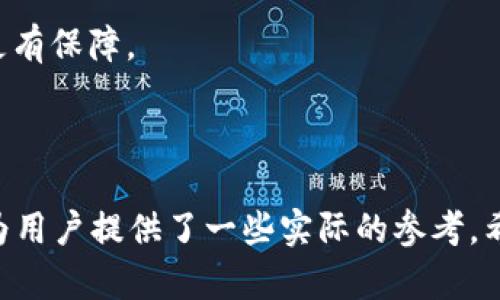   如何在tpWallet中添加薄饼（PancakeSwap） / 
 guanjianci tpWallet, 添加薄饼, 加密货币, PancakeSwap /guanjianci 

随着区块链技术和去中心化金融（DeFi）的不断发展，越来越多的人开始使用加密钱包进行数字资产的管理和交易。tpWallet作为一个用户友好的多链数字钱包，具备了很强的功能，如支持多种加密货币，提供安全的交易环境，以及与多个去中心化应用（DApp）的兼容性。本文将重点讨论如何在tpWallet中添加薄饼（PancakeSwap），帮助用户轻松开始DeFi投资之旅。

薄饼（PancakeSwap）是一个基于Binance Smart Chain（BSC）的去中心化交易所（DEX），它允许用户在无需中介的情况下进行交易、流动性提供和收益农作。由于其高效和低手续费，薄饼（PancakeSwap）在DeFi领域广受欢迎。tpWallet与薄饼的结合，让用户可以更方便地进行交易和投资。接下来，我们将逐步介绍如何在tpWallet中添加薄饼。

一、tpWallet概述
tpWallet是一个多链支持的钱包，支持包括以太坊、币安智能链、波卡等多个区块链平台。用户可以在该钱包中安全存放资产，进行交易，并参与各种DeFi项目。tpWallet具有易于使用的界面，普通用户也可以快速上手。

tpWallet中的安全性是其一大优势。通过采用先进的加密技术，它确保用户的资产安全。此外，tpWallet还提供了私钥管理功能，用户可自行控制资产的私钥，保证没有任何第三方可以访问用户资金。

二、在tpWallet中添加薄饼的步骤
要在tpWallet中添加薄饼，非常简单。只需遵循以下几个步骤：

h41. 下载并安装tpWallet/h4
首先，确保您已经在您的手机或计算机上下载并安装tpWallet。您可以访问tpWallet的官方网站，或者在应用商店中搜索“tpWallet”下载安装。如果您是第一次使用，请遵循应用中的提示创建一个新的钱包账户，并妥善保存您的助记词和私钥。

h42. 创建或导入钱包/h4
打开应用后，您可以选择创建一个新的钱包或者导入已有的钱包。如果是创建新钱包，请确保将助记词安全保存，因为这个助记词是您访问钱包的唯一凭证。如果选择导入钱包，请输入您的助记词。

h43. 切换至币安智能链网络/h4
由于薄饼（PancakeSwap）是在币安智能链上运行的，您需要在tpWallet中切换至BSC网络。打开tpWallet，找到网络设置，选择币安智能链（BSC）作为活动网络。这一步骤对于后续的操作至关重要，因为只有在BSC上，您才能访问薄饼（PancakeSwap）及其功能。

h44. 访问薄饼（PancakeSwap）网站/h4
在成功切换网络后，您通过tpWallet的浏览器访问薄饼（PancakeSwap）官网（https://pancakeswap.finance/）。在进入网站后，您可以看到各种可用功能，例如交易、流动性和农作等。

h45. 连接您的tpWallet/h4
在薄饼（PancakeSwap）页面上，您将看到一个“连接钱包”的按钮。点击此按钮，选择tpWallet作为您的钱包。系统将提示您确认连接，确认后tpWallet将与薄饼（PancakeSwap）链接完毕。此时，您就可以开始进行交易或者流动性提供等操作。

h46. 添加交易对/h4
在连接成功后，如果您想进行具体的交易（如交换BNB和某个代币），您只需选择您希望交易的代币并输入相关数量。薄饼（PancakeSwap）会根据当前市场实时计算价格，同时显示交易的手续费和滑点等信息。

h47. 确认交易/h4
输入您希望交易的数量后，点击“确认交易”按钮。在tpWallet中会弹出一个窗口，要求您确认交易，并显示交易的相关费用。请仔细核对后确认，交易成功后，您可以在tpWallet中查看您的资产变化。

三、使用tpWallet的优势与注意事项
tpWallet作为一个多功能数字钱包，除了支持薄饼（PancakeSwap）外，用户还可以便捷地进行跨链操作和安全的资产存放。在使用tpWallet与薄饼（PancakeSwap）结合时，用户应该注意以下几点：

1. **安全性**：确保您在访问薄饼（PancakeSwap）时使用正确的网址，以防止钓鱼网站。始终从官方网站访问DApp。

2. **手续费**：在进行交易时，需要注意BSC网络的交易手续费，尽量选择在网络繁忙时段之外进行交易，以减少手续费开支。

3. **市场风险**：加密货币市场波动性较大，进行交易时要注意风险，建议做好资产管理。

四、可能的相关问题
在使用tpWallet和薄饼（PancakeSwap）过程中，用户可能会遇到一些问题。以下是四个常见问题的详细解答：

1. 在tpWallet中与薄饼（PancakeSwap）连接失败如何解决？
连接失败可能由多种原因造成，以下是一些可能的解决方案：

首先，确保您的网络连接正常。检查您的Wi-Fi或者移动网络信号，确保没有中断。连接问题可能是由于网络不稳定，尝试切换网络后重新连接。

其次，确认您已按照正确的步骤切换至币安智能链（BSC）网络。访问tpWallet的网络设置，检查当前的网络是否是BSC。如果没有，切换至BSC并重新尝试连接薄饼（PancakeSwap）。

如果以上两步仍未解决问题，检查tpWallet应用的版本是否是最新的。应用版本过旧可能会带来兼容性问题，升级至最新版本后再试。

最后，考虑清除应用的缓存或重新启动应用。系统的一些临时故障可能通过重启解决。如果还是无法连接，可以尝试重新安装tpWallet，但在此之前请务必备份好您的助记词和私钥。

2. 如何在薄饼（PancakeSwap）上进行流动性提供？
在薄饼（PancakeSwap）上进行流动性提供是一个获取手续费收益的好方式，以下是详细步骤：

第一步，确保您在tpWallet中有足够的流动性池代币。例如，如果您想提供BNB和某个代币的流动性，您需要在钱包中至少持有这两种代币。

第二步，访问薄饼（PancakeSwap）后，找到“流动性”选项，点击进入后选择“添加流动性”。在页面中，选择您打算提供的两个代币，并输入数量。系统将为您计算所需的代币比例。

第三步，输入所需数量后，点击“供应”，确认后系统会提示您确认交易。确认后，tpWallet会弹出交易确认窗口，核对无误后确认，交易将被提交。

完成后，您将获得流动性池代币（LP tokens），该代币代表您在流动性池中的份额，您可以随时选择抵押或者赎回。参与流动性提供同时，也要注意相关的市场风险。

3. 如何从tpWallet中提取资产到其他钱包？
将资产转移到其他钱包是加密资产管理的重要部分。以下是具体步骤：

首先，确保您在tpWallet中有可用的资产，例如BNB或其他代币。打开tpWallet，找到“转账”或“发送”选项。

输入您要转账的代币类型和数量。接下来，在“接收地址”中，输入您想要转账到的钱包地址，确保地址准确无误，避免错误转账。

在输入完成后，tpWallet会提示您确认交易。在确认窗口中，检查您的转账信息，例如数量和接收地址是否正确。确认无误后，点击“确认转账”按钮。

转账完成后，您可以在tpWallet的交易记录中查看到转账历史。请耐心等待区块确认，确认后您可在目标钱包中找到相应资产。

4. 使用tpWallet进行交易的安全性如何保障？
tpWallet的安全性不仅体现在加密技术上，还有多个方面的保障：

首先，tpWallet采用了安全的加密存储方式，所有的资产信息和私钥都在手机本地进行加密保存，防止黑客通过网络劫持用户资金。此外，用户可以设置钱包密码和生物识别（例如指纹识别），这增加了二次验证，即便某人获取了您的手机，也无法轻易访问钱包。

其次，定期更新应用程序是保障安全的好习惯。开发者会不断推出更新修复已知漏洞，因此，保持应用的最新版本能够防止因安全漏洞泄露资产。

此外，尽量避免在公共网络环境中连接钱包。如果需要访问钱包，最好使用家庭网络或VPN服务。公共Wi-Fi网络可能会暴露您的资产，确保在更安全的环境下进行交易更有保障。

最后，保持警惕，警惕看似正常但实际上是骗局的钓鱼信息。确保输入您的私钥和助记词的环境是安全和可信的。

总之，通过本文的详细介绍，用户可以轻松理解如何在tpWallet添加薄饼（PancakeSwap），并掌握相关操作细节与注意事项。同时，这些可能出现的问题和解决办法也为用户提供了一些实际的参考，希望每位用户在加密投资的路上都能获得良好的体验。