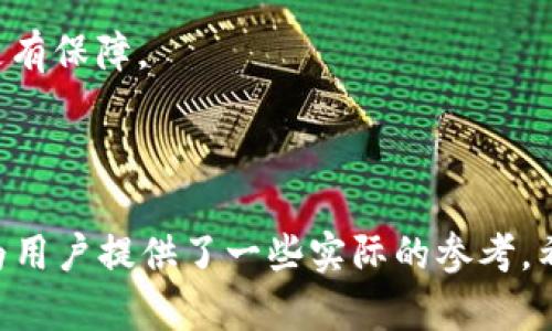   如何在tpWallet中添加薄饼（PancakeSwap） / 
 guanjianci tpWallet, 添加薄饼, 加密货币, PancakeSwap /guanjianci 

随着区块链技术和去中心化金融（DeFi）的不断发展，越来越多的人开始使用加密钱包进行数字资产的管理和交易。tpWallet作为一个用户友好的多链数字钱包，具备了很强的功能，如支持多种加密货币，提供安全的交易环境，以及与多个去中心化应用（DApp）的兼容性。本文将重点讨论如何在tpWallet中添加薄饼（PancakeSwap），帮助用户轻松开始DeFi投资之旅。

薄饼（PancakeSwap）是一个基于Binance Smart Chain（BSC）的去中心化交易所（DEX），它允许用户在无需中介的情况下进行交易、流动性提供和收益农作。由于其高效和低手续费，薄饼（PancakeSwap）在DeFi领域广受欢迎。tpWallet与薄饼的结合，让用户可以更方便地进行交易和投资。接下来，我们将逐步介绍如何在tpWallet中添加薄饼。

一、tpWallet概述
tpWallet是一个多链支持的钱包，支持包括以太坊、币安智能链、波卡等多个区块链平台。用户可以在该钱包中安全存放资产，进行交易，并参与各种DeFi项目。tpWallet具有易于使用的界面，普通用户也可以快速上手。

tpWallet中的安全性是其一大优势。通过采用先进的加密技术，它确保用户的资产安全。此外，tpWallet还提供了私钥管理功能，用户可自行控制资产的私钥，保证没有任何第三方可以访问用户资金。

二、在tpWallet中添加薄饼的步骤
要在tpWallet中添加薄饼，非常简单。只需遵循以下几个步骤：

h41. 下载并安装tpWallet/h4
首先，确保您已经在您的手机或计算机上下载并安装tpWallet。您可以访问tpWallet的官方网站，或者在应用商店中搜索“tpWallet”下载安装。如果您是第一次使用，请遵循应用中的提示创建一个新的钱包账户，并妥善保存您的助记词和私钥。

h42. 创建或导入钱包/h4
打开应用后，您可以选择创建一个新的钱包或者导入已有的钱包。如果是创建新钱包，请确保将助记词安全保存，因为这个助记词是您访问钱包的唯一凭证。如果选择导入钱包，请输入您的助记词。

h43. 切换至币安智能链网络/h4
由于薄饼（PancakeSwap）是在币安智能链上运行的，您需要在tpWallet中切换至BSC网络。打开tpWallet，找到网络设置，选择币安智能链（BSC）作为活动网络。这一步骤对于后续的操作至关重要，因为只有在BSC上，您才能访问薄饼（PancakeSwap）及其功能。

h44. 访问薄饼（PancakeSwap）网站/h4
在成功切换网络后，您通过tpWallet的浏览器访问薄饼（PancakeSwap）官网（https://pancakeswap.finance/）。在进入网站后，您可以看到各种可用功能，例如交易、流动性和农作等。

h45. 连接您的tpWallet/h4
在薄饼（PancakeSwap）页面上，您将看到一个“连接钱包”的按钮。点击此按钮，选择tpWallet作为您的钱包。系统将提示您确认连接，确认后tpWallet将与薄饼（PancakeSwap）链接完毕。此时，您就可以开始进行交易或者流动性提供等操作。

h46. 添加交易对/h4
在连接成功后，如果您想进行具体的交易（如交换BNB和某个代币），您只需选择您希望交易的代币并输入相关数量。薄饼（PancakeSwap）会根据当前市场实时计算价格，同时显示交易的手续费和滑点等信息。

h47. 确认交易/h4
输入您希望交易的数量后，点击“确认交易”按钮。在tpWallet中会弹出一个窗口，要求您确认交易，并显示交易的相关费用。请仔细核对后确认，交易成功后，您可以在tpWallet中查看您的资产变化。

三、使用tpWallet的优势与注意事项
tpWallet作为一个多功能数字钱包，除了支持薄饼（PancakeSwap）外，用户还可以便捷地进行跨链操作和安全的资产存放。在使用tpWallet与薄饼（PancakeSwap）结合时，用户应该注意以下几点：

1. **安全性**：确保您在访问薄饼（PancakeSwap）时使用正确的网址，以防止钓鱼网站。始终从官方网站访问DApp。

2. **手续费**：在进行交易时，需要注意BSC网络的交易手续费，尽量选择在网络繁忙时段之外进行交易，以减少手续费开支。

3. **市场风险**：加密货币市场波动性较大，进行交易时要注意风险，建议做好资产管理。

四、可能的相关问题
在使用tpWallet和薄饼（PancakeSwap）过程中，用户可能会遇到一些问题。以下是四个常见问题的详细解答：

1. 在tpWallet中与薄饼（PancakeSwap）连接失败如何解决？
连接失败可能由多种原因造成，以下是一些可能的解决方案：

首先，确保您的网络连接正常。检查您的Wi-Fi或者移动网络信号，确保没有中断。连接问题可能是由于网络不稳定，尝试切换网络后重新连接。

其次，确认您已按照正确的步骤切换至币安智能链（BSC）网络。访问tpWallet的网络设置，检查当前的网络是否是BSC。如果没有，切换至BSC并重新尝试连接薄饼（PancakeSwap）。

如果以上两步仍未解决问题，检查tpWallet应用的版本是否是最新的。应用版本过旧可能会带来兼容性问题，升级至最新版本后再试。

最后，考虑清除应用的缓存或重新启动应用。系统的一些临时故障可能通过重启解决。如果还是无法连接，可以尝试重新安装tpWallet，但在此之前请务必备份好您的助记词和私钥。

2. 如何在薄饼（PancakeSwap）上进行流动性提供？
在薄饼（PancakeSwap）上进行流动性提供是一个获取手续费收益的好方式，以下是详细步骤：

第一步，确保您在tpWallet中有足够的流动性池代币。例如，如果您想提供BNB和某个代币的流动性，您需要在钱包中至少持有这两种代币。

第二步，访问薄饼（PancakeSwap）后，找到“流动性”选项，点击进入后选择“添加流动性”。在页面中，选择您打算提供的两个代币，并输入数量。系统将为您计算所需的代币比例。

第三步，输入所需数量后，点击“供应”，确认后系统会提示您确认交易。确认后，tpWallet会弹出交易确认窗口，核对无误后确认，交易将被提交。

完成后，您将获得流动性池代币（LP tokens），该代币代表您在流动性池中的份额，您可以随时选择抵押或者赎回。参与流动性提供同时，也要注意相关的市场风险。

3. 如何从tpWallet中提取资产到其他钱包？
将资产转移到其他钱包是加密资产管理的重要部分。以下是具体步骤：

首先，确保您在tpWallet中有可用的资产，例如BNB或其他代币。打开tpWallet，找到“转账”或“发送”选项。

输入您要转账的代币类型和数量。接下来，在“接收地址”中，输入您想要转账到的钱包地址，确保地址准确无误，避免错误转账。

在输入完成后，tpWallet会提示您确认交易。在确认窗口中，检查您的转账信息，例如数量和接收地址是否正确。确认无误后，点击“确认转账”按钮。

转账完成后，您可以在tpWallet的交易记录中查看到转账历史。请耐心等待区块确认，确认后您可在目标钱包中找到相应资产。

4. 使用tpWallet进行交易的安全性如何保障？
tpWallet的安全性不仅体现在加密技术上，还有多个方面的保障：

首先，tpWallet采用了安全的加密存储方式，所有的资产信息和私钥都在手机本地进行加密保存，防止黑客通过网络劫持用户资金。此外，用户可以设置钱包密码和生物识别（例如指纹识别），这增加了二次验证，即便某人获取了您的手机，也无法轻易访问钱包。

其次，定期更新应用程序是保障安全的好习惯。开发者会不断推出更新修复已知漏洞，因此，保持应用的最新版本能够防止因安全漏洞泄露资产。

此外，尽量避免在公共网络环境中连接钱包。如果需要访问钱包，最好使用家庭网络或VPN服务。公共Wi-Fi网络可能会暴露您的资产，确保在更安全的环境下进行交易更有保障。

最后，保持警惕，警惕看似正常但实际上是骗局的钓鱼信息。确保输入您的私钥和助记词的环境是安全和可信的。

总之，通过本文的详细介绍，用户可以轻松理解如何在tpWallet添加薄饼（PancakeSwap），并掌握相关操作细节与注意事项。同时，这些可能出现的问题和解决办法也为用户提供了一些实际的参考，希望每位用户在加密投资的路上都能获得良好的体验。