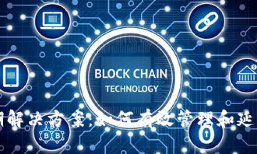 tpWallet快过期解决方案：如何有效管理和延长钱包使用期限