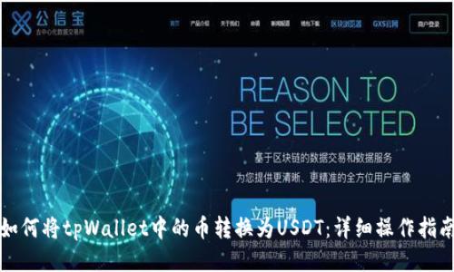 如何将tpWallet中的币转换为USDT：详细操作指南