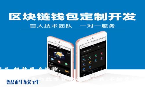   全面了解tpWallet兑换的币：功能、过程与安全性探讨 / 
 guanjianci tpWallet, 兑换币, 数字货币, 钱包安全 /guanjianci 

随着数字货币的普及，越来越多的人开始使用各种钱包进行数字货币管理，其中tpWallet因其友好的用户体验和强大的功能吸引了大量用户。它支持多种数字货币的交易与兑换，成为了数字货币投资者的热门选择。本文将详细介绍tpWallet的币种兑换功能，包括如何使用、兑换的币种、安全性与常见问题等。

一、tpWallet的简介
tpWallet是一款支持多种数字货币的钱包应用，用户可以通过它买卖、管理、存储各种数字资产。tpWallet以便捷的操作、友好的界面以及安全的交易环境赢得了用户的青睐。它的设计旨在为广泛的用户群体提供简单直观的体验，不论是新手还是资深投资者都能轻松上手。

二、tpWallet支持的币种
tpWallet支持的币种种类繁多，涵盖了主流的数字货币，如比特币（BTC）、以太坊（ETH）、瑞波币（XRP）、莱特币（LTC）等。此外，还有许多其他较小市值的代币，适合不同风险偏好的投资者。在选择兑换的币种时，用户可以根据自己的投资策略以及对市场的理解来进行合理的选择。

三、tpWallet兑换币的流程
在tpWallet中进行币种兑换的过程相对简单，用户只需遵循以下几个步骤：
ol
listrong下载并安装tpWallet：/strong可以在各大应用商店下载tpWallet应用，并按照提示进行安装。/li
listrong注册账户或登录：/strong如果是新用户，需要先注册tpWallet账户，填写必要的信息并完成实名认证。已有用户则直接登录。/li
listrong充值资产：/strong用户需要将要兑换的币种充值到tpWallet钱包中，支持多种方式，包括扫描二维码转账等。/li
listrong选择兑换功能：/strong在主界面中选择“兑换”功能，进入币种兑换页面。/li
listrong选择币种：/strong在兑换页面中选择待兑换的币种和目标币种，输入兑换的数量。/li
listrong确认兑换：/strong核对相关信息后，确认兑换，系统将自动进行交易处理。/li
listrong查看交易记录：/strong兑换完成后，用户可以在交易记录中查看详细信息，包括时间、数量、手续费等。/li
/ol

四、tpWallet的安全性
安全性是用户选择数字钱包时最关心的因素之一。tpWallet在安全性上采取了多种措施，以保护用户的资产安全：
ul
listrong多重身份验证：/strongtpWallet支持两步验证（2FA），确保账户的安全性，提高了黑客入侵的难度。/li
listrong数据加密：/strong所有用户的数据在存储和传输过程中都经过加密处理，有效防范数据泄露。/li
listrong冷钱包存储：/strong大部分资产存放在离线冷钱包中，这为用户提供了额外的安全保护。/li
listrong定期安全审计：/strongtpWallet会定期进行安全审计，及时发现潜在的安全问题并进行修复。/li
/ul

五、tpWallet交易的手续费
tpWallet在进行币种兑换时会收取一定的手续费，这个费用通常是按照交易金额的一定比例进行收取。手续费的具体数额与兑换的币种、市场行情，以及用户的等级（如VIP等级）等因素有关。一般情况下，用户可以在tpWallet的官方说明或在进行交易时看到具体的手续费说明。

六、用户常见问题

1. tpWallet如何保证用户资产安全？
tpWallet非常重视用户的资产安全，目前主要采取以下几种措施：
ul
listrong私钥控制：/strong用户的私钥由用户自己管理，并未存储在服务器上，确保用户对资产完全控制。/li
listrong安全审计：/strongtpWallet定期对系统进行安全审计，确保漏洞被及时发现并修复，提高整体安全性。/li
listrong多种验证方式：/strong在用户登录账户、进行大额交易时，平台提供多种验证方式，如短信验证和邮箱验证，确保账户安全。/li
listrong用户教育：/strongtpWallet官网和应用内提供丰富的安全指引，帮助用户提高安全意识。/li
/ul

通过这些措施，tpWallet力求为每位用户提供一个安全可靠的资产管理环境。但用户在使用过程中也要提升自身的安全意识，不要随意泄露账户信息，定期更改密码等，以增强账户安全性。

2. 如何恢复丢失的tpWallet账户？
如果用户不小心丢失了tpWallet账户或密码，可以通过以下步骤进行账户恢复：
ol
listrong使用助记词：/strong在注册账户时，tpWallet会生成一组助记词，用于备份账户。如果丢失账户，可以使用助记词重新生成账户。/li
listrong通过邮箱找回：/strong如果用户在注册时关联了邮箱，可以尝试通过邮箱找回密码，按照系统提示完成相关操作。/li
listrong联系客服：/strong如果以上方法均无法解决问题，可以通过tpWallet的客服渠道寻求帮助，客服会协助用户进行账户恢复。/li
/ol

需要注意的是，为了确保安全，用户在恢复账户时需谨慎处理助记词和相关信息，避免造成更大的损失。

3. tpWallet支持哪些主流数字货币？
tpWallet致力于为用户提供多样化的数字资产管理服务，目前支持的主流数字货币包括但不限于：
ul
listrong比特币（BTC）：/strong最早的数字货币，也是目前市值最高的货币之一，广泛应用于支付、投资等领域。/li
listrong以太坊（ETH）：/strong支持智能合约的去中心化平台，其代币ETH被广泛应用于各种区块链项目。/li
listrong瑞波币（XRP）：/strong专注于低手续费的跨境支付解决方案，适合金融机构使用。/li
listrong莱特币（LTC）：/strong相对于比特币，交易确认时间更短，手续费更低，是一种较为适合日常小额支付的数字货币。/li
listrong更多小型币种：/strongtpWallet还支持众多小型代币，用户可以根据自己的市场分析选择相应的币种进行交易。/li
/ul

用户可以在tpWallet的界面中查看所有支持的币种，并根据自己的投资需求选择合适的资产进行管理。

4. tpWallet的用户评价如何？
tpWallet自推出以来受到了用户的广泛好评，用户评价主要集中在以下几方面：
ul
listrong用户体验：/strong很多用户认为tpWallet的界面设计，操作流程顺畅，新手用户也能快速上手。/li
listrong安全性：/strongtpWallet在安全性上的多重保障措施赢得了用户的信任，尤其是冷钱包存储和两步验证。/li
listrong支持币种多样：/strongtpWallet支持的币种涵盖较广，满足了不同用户的投资需求。/li
listrong客服服务：/strongtpWallet的客服团队积极响应用户问题，处理问题的效率较高，得到了用户认可。/li
/ul

当然，也有个别用户提出了一些改进建议，如希望增加更多的交易对、提升兑换速度等。tpWallet团队也在不断吸取用户反馈，努力产品，提升用户体验。

综上所述，tpWallet以其便捷的使用方式、安全的交易环境以及丰富的币种选择，成为许多数字货币用户的首选钱包。如果你还在寻找一个可靠的数字货币管理工具，不妨尝试一下tpWallet。