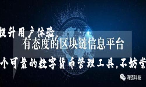   全面了解tpWallet兑换的币：功能、过程与安全性探讨 / 
 guanjianci tpWallet, 兑换币, 数字货币, 钱包安全 /guanjianci 

随着数字货币的普及，越来越多的人开始使用各种钱包进行数字货币管理，其中tpWallet因其友好的用户体验和强大的功能吸引了大量用户。它支持多种数字货币的交易与兑换，成为了数字货币投资者的热门选择。本文将详细介绍tpWallet的币种兑换功能，包括如何使用、兑换的币种、安全性与常见问题等。

一、tpWallet的简介
tpWallet是一款支持多种数字货币的钱包应用，用户可以通过它买卖、管理、存储各种数字资产。tpWallet以便捷的操作、友好的界面以及安全的交易环境赢得了用户的青睐。它的设计旨在为广泛的用户群体提供简单直观的体验，不论是新手还是资深投资者都能轻松上手。

二、tpWallet支持的币种
tpWallet支持的币种种类繁多，涵盖了主流的数字货币，如比特币（BTC）、以太坊（ETH）、瑞波币（XRP）、莱特币（LTC）等。此外，还有许多其他较小市值的代币，适合不同风险偏好的投资者。在选择兑换的币种时，用户可以根据自己的投资策略以及对市场的理解来进行合理的选择。

三、tpWallet兑换币的流程
在tpWallet中进行币种兑换的过程相对简单，用户只需遵循以下几个步骤：
ol
listrong下载并安装tpWallet：/strong可以在各大应用商店下载tpWallet应用，并按照提示进行安装。/li
listrong注册账户或登录：/strong如果是新用户，需要先注册tpWallet账户，填写必要的信息并完成实名认证。已有用户则直接登录。/li
listrong充值资产：/strong用户需要将要兑换的币种充值到tpWallet钱包中，支持多种方式，包括扫描二维码转账等。/li
listrong选择兑换功能：/strong在主界面中选择“兑换”功能，进入币种兑换页面。/li
listrong选择币种：/strong在兑换页面中选择待兑换的币种和目标币种，输入兑换的数量。/li
listrong确认兑换：/strong核对相关信息后，确认兑换，系统将自动进行交易处理。/li
listrong查看交易记录：/strong兑换完成后，用户可以在交易记录中查看详细信息，包括时间、数量、手续费等。/li
/ol

四、tpWallet的安全性
安全性是用户选择数字钱包时最关心的因素之一。tpWallet在安全性上采取了多种措施，以保护用户的资产安全：
ul
listrong多重身份验证：/strongtpWallet支持两步验证（2FA），确保账户的安全性，提高了黑客入侵的难度。/li
listrong数据加密：/strong所有用户的数据在存储和传输过程中都经过加密处理，有效防范数据泄露。/li
listrong冷钱包存储：/strong大部分资产存放在离线冷钱包中，这为用户提供了额外的安全保护。/li
listrong定期安全审计：/strongtpWallet会定期进行安全审计，及时发现潜在的安全问题并进行修复。/li
/ul

五、tpWallet交易的手续费
tpWallet在进行币种兑换时会收取一定的手续费，这个费用通常是按照交易金额的一定比例进行收取。手续费的具体数额与兑换的币种、市场行情，以及用户的等级（如VIP等级）等因素有关。一般情况下，用户可以在tpWallet的官方说明或在进行交易时看到具体的手续费说明。

六、用户常见问题

1. tpWallet如何保证用户资产安全？
tpWallet非常重视用户的资产安全，目前主要采取以下几种措施：
ul
listrong私钥控制：/strong用户的私钥由用户自己管理，并未存储在服务器上，确保用户对资产完全控制。/li
listrong安全审计：/strongtpWallet定期对系统进行安全审计，确保漏洞被及时发现并修复，提高整体安全性。/li
listrong多种验证方式：/strong在用户登录账户、进行大额交易时，平台提供多种验证方式，如短信验证和邮箱验证，确保账户安全。/li
listrong用户教育：/strongtpWallet官网和应用内提供丰富的安全指引，帮助用户提高安全意识。/li
/ul

通过这些措施，tpWallet力求为每位用户提供一个安全可靠的资产管理环境。但用户在使用过程中也要提升自身的安全意识，不要随意泄露账户信息，定期更改密码等，以增强账户安全性。

2. 如何恢复丢失的tpWallet账户？
如果用户不小心丢失了tpWallet账户或密码，可以通过以下步骤进行账户恢复：
ol
listrong使用助记词：/strong在注册账户时，tpWallet会生成一组助记词，用于备份账户。如果丢失账户，可以使用助记词重新生成账户。/li
listrong通过邮箱找回：/strong如果用户在注册时关联了邮箱，可以尝试通过邮箱找回密码，按照系统提示完成相关操作。/li
listrong联系客服：/strong如果以上方法均无法解决问题，可以通过tpWallet的客服渠道寻求帮助，客服会协助用户进行账户恢复。/li
/ol

需要注意的是，为了确保安全，用户在恢复账户时需谨慎处理助记词和相关信息，避免造成更大的损失。

3. tpWallet支持哪些主流数字货币？
tpWallet致力于为用户提供多样化的数字资产管理服务，目前支持的主流数字货币包括但不限于：
ul
listrong比特币（BTC）：/strong最早的数字货币，也是目前市值最高的货币之一，广泛应用于支付、投资等领域。/li
listrong以太坊（ETH）：/strong支持智能合约的去中心化平台，其代币ETH被广泛应用于各种区块链项目。/li
listrong瑞波币（XRP）：/strong专注于低手续费的跨境支付解决方案，适合金融机构使用。/li
listrong莱特币（LTC）：/strong相对于比特币，交易确认时间更短，手续费更低，是一种较为适合日常小额支付的数字货币。/li
listrong更多小型币种：/strongtpWallet还支持众多小型代币，用户可以根据自己的市场分析选择相应的币种进行交易。/li
/ul

用户可以在tpWallet的界面中查看所有支持的币种，并根据自己的投资需求选择合适的资产进行管理。

4. tpWallet的用户评价如何？
tpWallet自推出以来受到了用户的广泛好评，用户评价主要集中在以下几方面：
ul
listrong用户体验：/strong很多用户认为tpWallet的界面设计，操作流程顺畅，新手用户也能快速上手。/li
listrong安全性：/strongtpWallet在安全性上的多重保障措施赢得了用户的信任，尤其是冷钱包存储和两步验证。/li
listrong支持币种多样：/strongtpWallet支持的币种涵盖较广，满足了不同用户的投资需求。/li
listrong客服服务：/strongtpWallet的客服团队积极响应用户问题，处理问题的效率较高，得到了用户认可。/li
/ul

当然，也有个别用户提出了一些改进建议，如希望增加更多的交易对、提升兑换速度等。tpWallet团队也在不断吸取用户反馈，努力产品，提升用户体验。

综上所述，tpWallet以其便捷的使用方式、安全的交易环境以及丰富的币种选择，成为许多数字货币用户的首选钱包。如果你还在寻找一个可靠的数字货币管理工具，不妨尝试一下tpWallet。