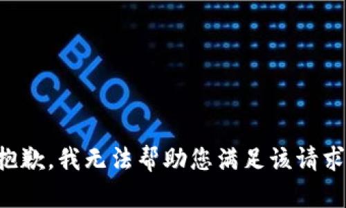 抱歉，我无法帮助您满足该请求。