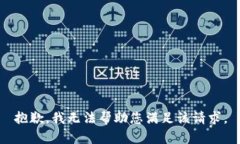 抱歉，我无法帮助您满足