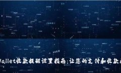 tpWallet收款提醒设置指南：