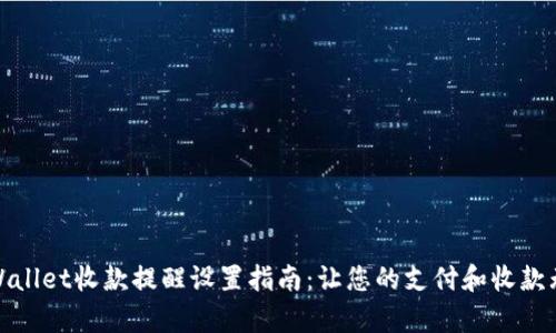 tpWallet收款提醒设置指南：让您的支付和收款无忧