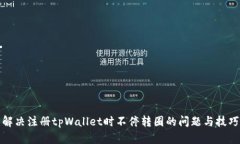 解决注册tpWallet时不停转圈