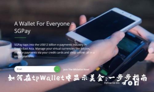 如何在tpWallet中显示美金：一步步指南