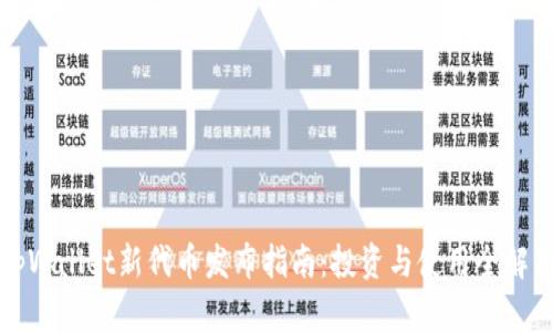 tpWallet新代币发布指南：投资与使用全解析