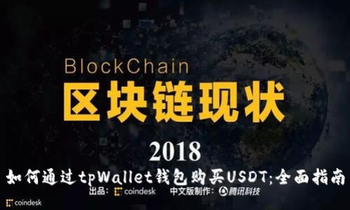 如何通过tpWallet钱包购买USDT：全面指南