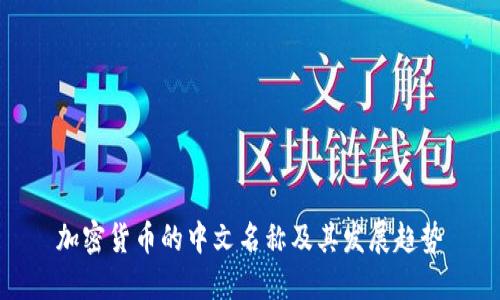 加密货币的中文名称及其发展趋势