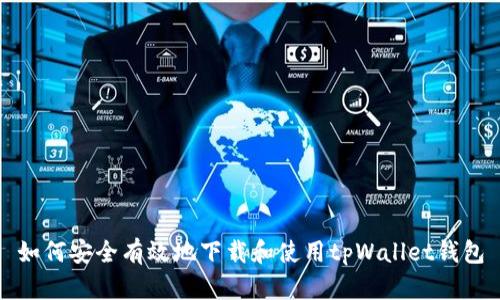 如何安全有效地下载和使用tpWallet钱包