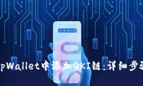 如何在tpWallet中添加QKI链：详细步骤与指南