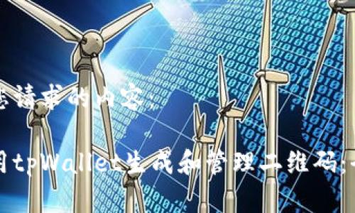 以下是您请求的内容：

如何使用tpWallet生成和管理二维码：全面指南