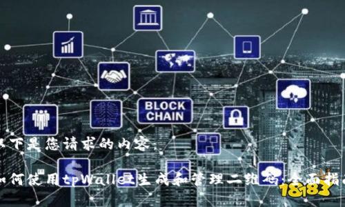 以下是您请求的内容：

如何使用tpWallet生成和管理二维码：全面指南