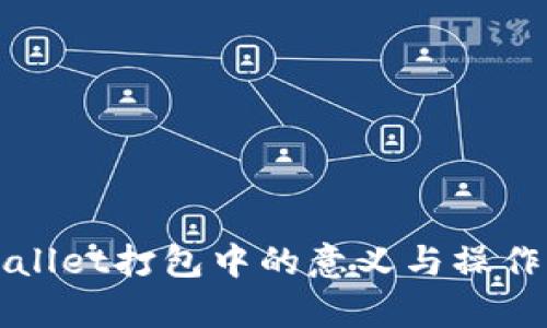 tpWallet打包中的意义与操作指南