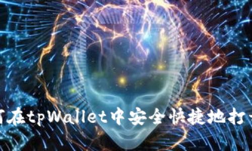 : 如何在tpWallet中安全快捷地打开链接