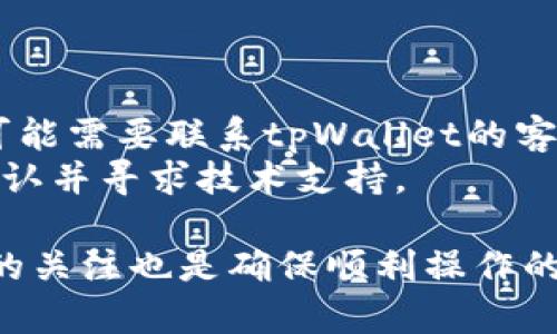   抹茶钱包转账到tpWallet的完整指南 / 
 guanjianci 抹茶钱包, tpWallet, 加密货币转账, 数字钱包 /guanjianci 

随着区块链技术的发展，越来越多的人开始使用数字钱包管理加密货币。在众多数字钱包中，抹茶钱包（MEXC）和tpWallet是比较受欢迎的选择。如果你想了解如何将资产从抹茶钱包转移到tpWallet，本文将为你提供详细的指南和解答，并帮助你更好地理解这一过程。

一、什么是抹茶钱包和tpWallet？
在深入转账流程之前，了解这两款钱包的基本概念是很重要的。抹茶钱包是一个集中式的交易平台，提供加密货币交易、存储与管理的功能。它支持多种数字货币的交易，并提供快速的资产管理体验。而tpWallet是一款去中心化的钱包，旨在为用户提供更高的安全性和隐私保护，支持多种区块链资产，用户可以在这款钱包中自由转账和收到资产。

二、从抹茶钱包转账到tpWallet的准备工作
在进行转账之前，你需要进行一些准备工作。首先，你需要确保你的抹茶钱包中有足够的资金。其次，确保你的tpWallet已正确设置并且可以接收资产。查看你希望转账的资产类型，确保tpWallet支持该币种的接收。
此外，你还应确保自己了解区块链的转账时间和可能出现的费用。不同的区块链有着不同的共识机制，导致转账时间和费用各不相同。在进行转账之前，提前确认一下相关的网络费用和处理时间。

三、从抹茶钱包转账到tpWallet的具体步骤
以下是从抹茶钱包转到tpWallet的详细步骤。
ol
listrong登录抹茶钱包：/strong首先，打开抹茶钱包的官方网站或APP，使用你的账号和密码登录。/li
listrong选择转账的资产：/strong在钱包界面中找到你想要转账的资产，例如比特币（BTC）、以太坊（ETH）等，点击进入该资产的管理页面。/li
listrong点击“转账”或“发送”：/strong在资产管理页面中，点击“转账”或“发送”按钮。/li
listrong输入tpWallet的地址：/strong在转账页面中，你需要填写tpWallet的接收地址。这个地址可以在你的tpWallet中找到，要确保地址的准确性，避免因输入错误导致资产丢失。/li
listrong确认转账金额：/strong输入你希望转账的金额。如果有最小转账限制，确保你输入的金额符合要求。/li
listrong查看转账费用：/strong抹茶钱包通常会显示此次转账的费用，确保你对于费用水平可以接受。确认这些信息后，点击“确认”或“发送”。/li
listrong等待确认：/strong一旦你完成了转账，抹茶钱包会向区块链网络提交交易。在接下来的几分钟内，你可以在tpWallet中查看转账状态，并确认资产是否到账。/li
/ol

四、转账后如何在tpWallet中查看资产？
转账成功后，你可以在tpWallet中查看你的资产。登录tpWallet，进入主界面，你应该能在资产列表中找到刚刚转入的币种。如果没有显示，你可以尝试手动添加资产，通常在钱包的设置或资产管理页面中有相关功能。只需输入对应币种名称或合约地址，系统就会自动识别并显示在你的资产列表中。

五、可能出现的问题及解决方案

h41. 转账失败该怎么办？/h4
转账失败的问题可能由多种原因引起，比如网络拥堵、钱包地址错误、转账金额低于最低限额等。如果转账未能成功，首先要检查转账记录，确认交易是否被提交。如果确认交易未被提交或失败，你可以尝试重新发起转账，确保再次核实所有信息的准确性。
若需要，你可以联系抹茶钱包的客服团队寻求技术支持，获得有关转账的详细帮助。在转账过程中，留意是否有资产被冻结的提示，这可能是安全风险的预警。

h42. 如何确保资产安全？/h4
确保资产安全是每个数字货币用户必须关注的问题。首先，不要在公共网络下交易，确保在安全的私人网络环境中进行交流和转账。其次，使用强密码并定期更换，同时启用两步验证（2FA）来增强账户的安全性。
对于tpWallet，你可以选择使用冷钱包（离线钱包）来存储大部分的资产，仅在需要交易时使用热钱包（在线钱包），这样可以保护你的资产不受到黑客攻击。

h43. 了解手续费和确认时间/h4
进行任何数字货币转账都涉及到手续费和确认时间。在抹茶钱包进行转账时，手续费会因网络的拥堵程度而有所不同。较高的手续费通常会加速交易的确认时间，而较低的手续费可能会导致延迟。
在进行转账前，最好先查看网络情况，以及类似的交易近期的确认时间。很多钱包会提供有关当前网络手续费的建议，让用户更好地估算转账的合适金额。

h44. 转账后如何处理任何差异？/h4
转账完成后，当你在tpWallet中发现资产与预期不符，首先检查交易记录和转账金额是否一致。如果你发现交易记录显示资产已转账但tpWallet没有显示，你可能需要联系tpWallet的客服进行核实。
同时，检查tpWallet的维护公告，确认是否有系统问题导致的延误。通常情况下，资产在主链上确认后会在你的钱包中显示。如果长时间没有到账，建议再进行确认并寻求技术支持。

总之，将资产从抹茶钱包转账到tpWallet并不是一个复杂的过程，只要了解基本的操作步骤和注意事项，就能顺利完成交易。同时，保持安全意识和对网络环境的关注也是确保顺利操作的关键。希望以上内容能帮助你轻松完成资产转账。