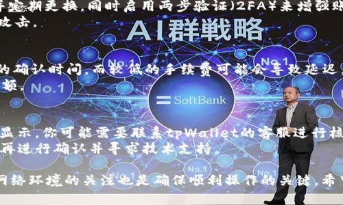   抹茶钱包转账到tpWallet的完整指南 / 
 guanjianci 抹茶钱包, tpWallet, 加密货币转账, 数字钱包 /guanjianci 

随着区块链技术的发展，越来越多的人开始使用数字钱包管理加密货币。在众多数字钱包中，抹茶钱包（MEXC）和tpWallet是比较受欢迎的选择。如果你想了解如何将资产从抹茶钱包转移到tpWallet，本文将为你提供详细的指南和解答，并帮助你更好地理解这一过程。

一、什么是抹茶钱包和tpWallet？
在深入转账流程之前，了解这两款钱包的基本概念是很重要的。抹茶钱包是一个集中式的交易平台，提供加密货币交易、存储与管理的功能。它支持多种数字货币的交易，并提供快速的资产管理体验。而tpWallet是一款去中心化的钱包，旨在为用户提供更高的安全性和隐私保护，支持多种区块链资产，用户可以在这款钱包中自由转账和收到资产。

二、从抹茶钱包转账到tpWallet的准备工作
在进行转账之前，你需要进行一些准备工作。首先，你需要确保你的抹茶钱包中有足够的资金。其次，确保你的tpWallet已正确设置并且可以接收资产。查看你希望转账的资产类型，确保tpWallet支持该币种的接收。
此外，你还应确保自己了解区块链的转账时间和可能出现的费用。不同的区块链有着不同的共识机制，导致转账时间和费用各不相同。在进行转账之前，提前确认一下相关的网络费用和处理时间。

三、从抹茶钱包转账到tpWallet的具体步骤
以下是从抹茶钱包转到tpWallet的详细步骤。
ol
listrong登录抹茶钱包：/strong首先，打开抹茶钱包的官方网站或APP，使用你的账号和密码登录。/li
listrong选择转账的资产：/strong在钱包界面中找到你想要转账的资产，例如比特币（BTC）、以太坊（ETH）等，点击进入该资产的管理页面。/li
listrong点击“转账”或“发送”：/strong在资产管理页面中，点击“转账”或“发送”按钮。/li
listrong输入tpWallet的地址：/strong在转账页面中，你需要填写tpWallet的接收地址。这个地址可以在你的tpWallet中找到，要确保地址的准确性，避免因输入错误导致资产丢失。/li
listrong确认转账金额：/strong输入你希望转账的金额。如果有最小转账限制，确保你输入的金额符合要求。/li
listrong查看转账费用：/strong抹茶钱包通常会显示此次转账的费用，确保你对于费用水平可以接受。确认这些信息后，点击“确认”或“发送”。/li
listrong等待确认：/strong一旦你完成了转账，抹茶钱包会向区块链网络提交交易。在接下来的几分钟内，你可以在tpWallet中查看转账状态，并确认资产是否到账。/li
/ol

四、转账后如何在tpWallet中查看资产？
转账成功后，你可以在tpWallet中查看你的资产。登录tpWallet，进入主界面，你应该能在资产列表中找到刚刚转入的币种。如果没有显示，你可以尝试手动添加资产，通常在钱包的设置或资产管理页面中有相关功能。只需输入对应币种名称或合约地址，系统就会自动识别并显示在你的资产列表中。

五、可能出现的问题及解决方案

h41. 转账失败该怎么办？/h4
转账失败的问题可能由多种原因引起，比如网络拥堵、钱包地址错误、转账金额低于最低限额等。如果转账未能成功，首先要检查转账记录，确认交易是否被提交。如果确认交易未被提交或失败，你可以尝试重新发起转账，确保再次核实所有信息的准确性。
若需要，你可以联系抹茶钱包的客服团队寻求技术支持，获得有关转账的详细帮助。在转账过程中，留意是否有资产被冻结的提示，这可能是安全风险的预警。

h42. 如何确保资产安全？/h4
确保资产安全是每个数字货币用户必须关注的问题。首先，不要在公共网络下交易，确保在安全的私人网络环境中进行交流和转账。其次，使用强密码并定期更换，同时启用两步验证（2FA）来增强账户的安全性。
对于tpWallet，你可以选择使用冷钱包（离线钱包）来存储大部分的资产，仅在需要交易时使用热钱包（在线钱包），这样可以保护你的资产不受到黑客攻击。

h43. 了解手续费和确认时间/h4
进行任何数字货币转账都涉及到手续费和确认时间。在抹茶钱包进行转账时，手续费会因网络的拥堵程度而有所不同。较高的手续费通常会加速交易的确认时间，而较低的手续费可能会导致延迟。
在进行转账前，最好先查看网络情况，以及类似的交易近期的确认时间。很多钱包会提供有关当前网络手续费的建议，让用户更好地估算转账的合适金额。

h44. 转账后如何处理任何差异？/h4
转账完成后，当你在tpWallet中发现资产与预期不符，首先检查交易记录和转账金额是否一致。如果你发现交易记录显示资产已转账但tpWallet没有显示，你可能需要联系tpWallet的客服进行核实。
同时，检查tpWallet的维护公告，确认是否有系统问题导致的延误。通常情况下，资产在主链上确认后会在你的钱包中显示。如果长时间没有到账，建议再进行确认并寻求技术支持。

总之，将资产从抹茶钱包转账到tpWallet并不是一个复杂的过程，只要了解基本的操作步骤和注意事项，就能顺利完成交易。同时，保持安全意识和对网络环境的关注也是确保顺利操作的关键。希望以上内容能帮助你轻松完成资产转账。